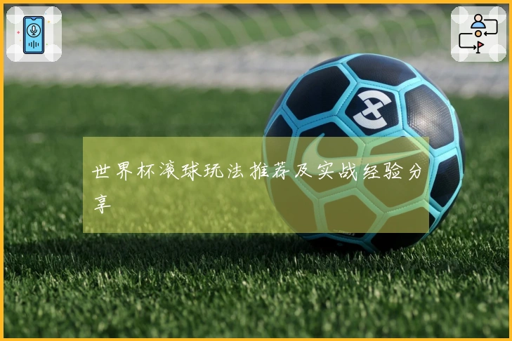 世界杯滚球玩法推荐及实战经验分享