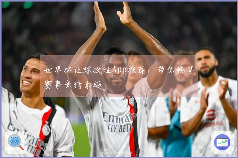 世界杯让球投注App推荐，带你畅享赛事竞猜乐趣