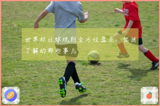 世界杯让球规则全方位盘点，你该了解的那些事儿